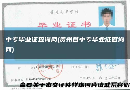 中专毕业证查询网(贵州省中专毕业证查询网)缩略图