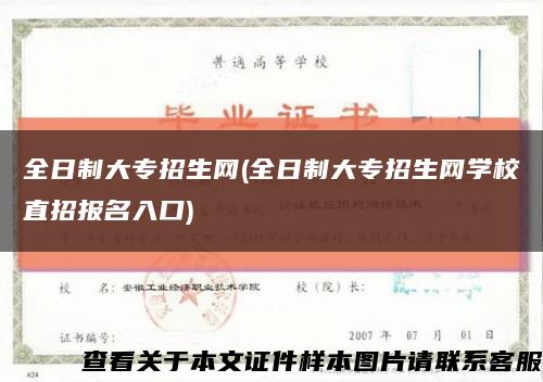 全日制大专招生网(全日制大专招生网学校直招报名入口)缩略图