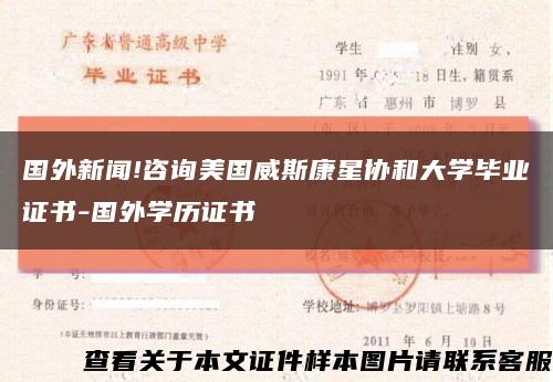 国外新闻!咨询美国威斯康星协和大学毕业证书-国外学历证书缩略图