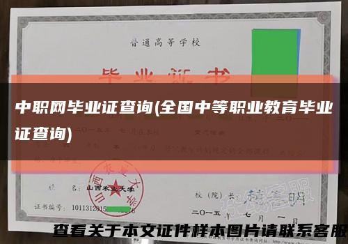 中职网毕业证查询(全国中等职业教育毕业证查询)缩略图