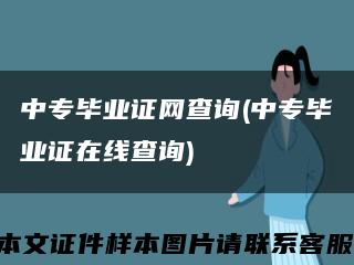 中专毕业证网查询(中专毕业证在线查询)缩略图