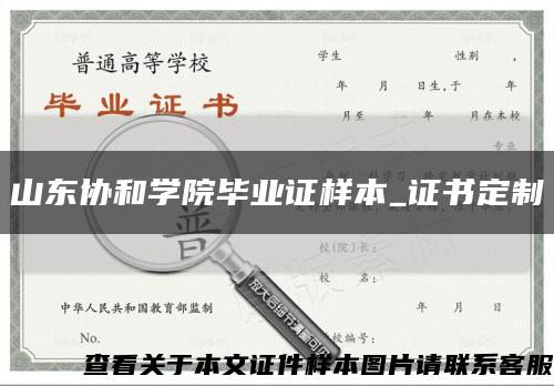 山东协和学院毕业证样本_证书定制缩略图