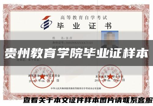 贵州教育学院毕业证样本缩略图