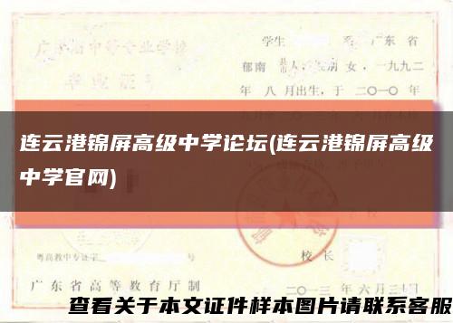 连云港锦屏高级中学论坛(连云港锦屏高级中学官网)缩略图