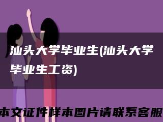 汕头大学毕业生(汕头大学毕业生工资)缩略图