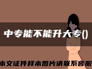 中专能不能升大专()缩略图