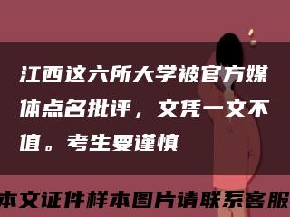 江西这六所大学被官方媒体点名批评，文凭一文不值。考生要谨慎缩略图