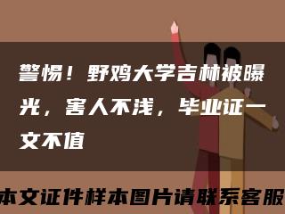 警惕！野鸡大学吉林被曝光，害人不浅，毕业证一文不值缩略图