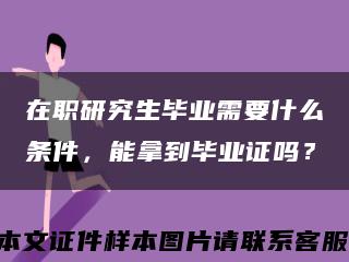 在职研究生毕业需要什么条件，能拿到毕业证吗？缩略图