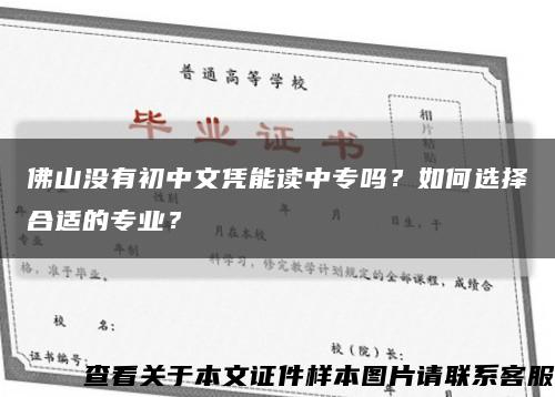 佛山没有初中文凭能读中专吗？如何选择合适的专业？缩略图