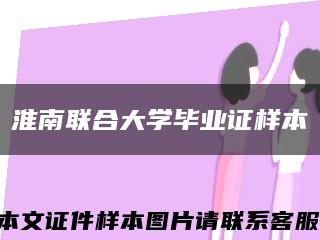 淮南联合大学毕业证样本缩略图