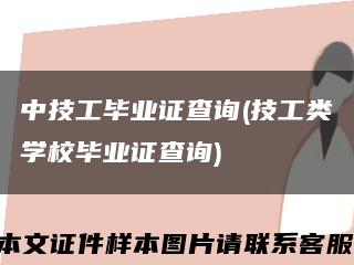 中技工毕业证查询(技工类学校毕业证查询)缩略图