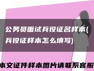 公务员面试兵役证名样本(兵役证样本怎么填写)缩略图