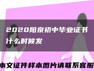 2020阳泉初中毕业证书什么时候发缩略图