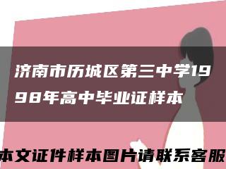 济南市历城区第三中学1998年高中毕业证样本缩略图