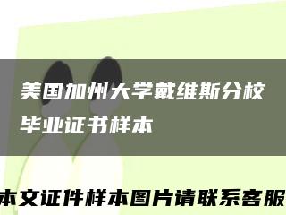 美国加州大学戴维斯分校毕业证书样本缩略图