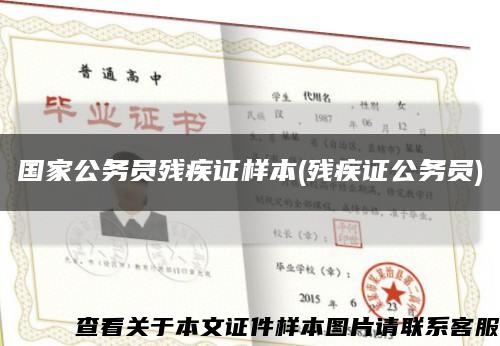 国家公务员残疾证样本(残疾证公务员)缩略图