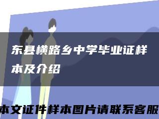 东县横路乡中学毕业证样本及介绍缩略图