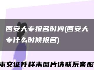 西安大专报名时间(西安大专什么时候报名)缩略图