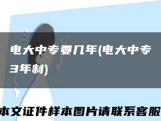 电大中专要几年(电大中专3年制)缩略图