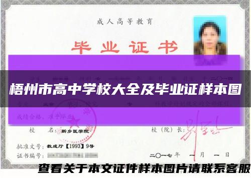 梧州市高中学校大全及毕业证样本图缩略图