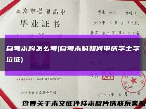 自考本科怎么考(自考本科如何申请学士学位证)缩略图