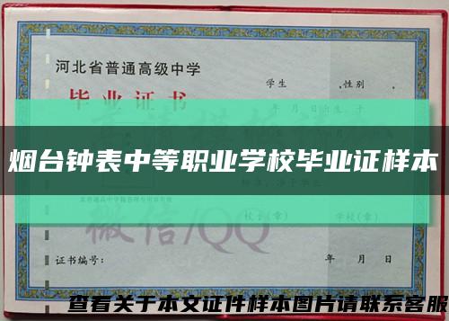 烟台钟表中等职业学校毕业证样本缩略图