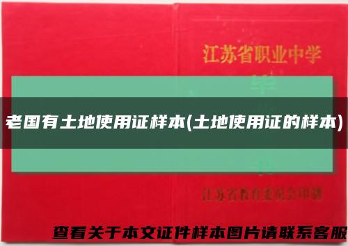 老国有土地使用证样本(土地使用证的样本)缩略图