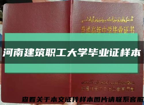 河南建筑职工大学毕业证样本缩略图