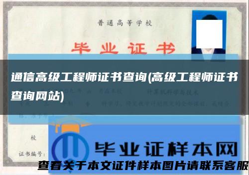 通信高级工程师证书查询(高级工程师证书查询网站)缩略图