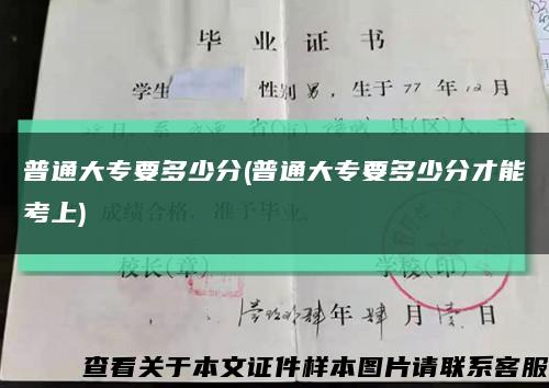 普通大专要多少分(普通大专要多少分才能考上)缩略图