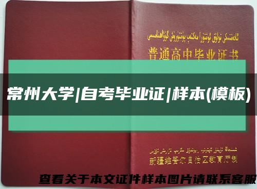 常州大学|自考毕业证|样本(模板)缩略图