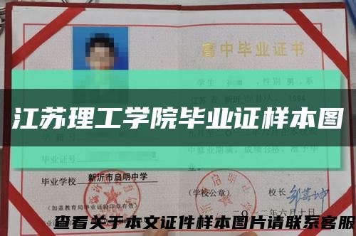 江苏理工学院毕业证样本图缩略图