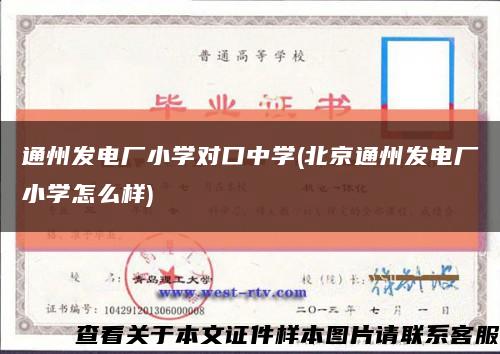 通州发电厂小学对口中学(北京通州发电厂小学怎么样)缩略图