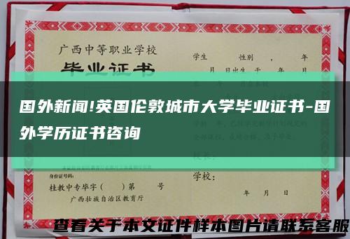 国外新闻!英国伦敦城市大学毕业证书-国外学历证书咨询缩略图