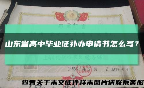 山东省高中毕业证补办申请书怎么写？缩略图