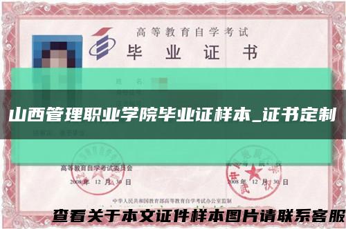 山西管理职业学院毕业证样本_证书定制缩略图