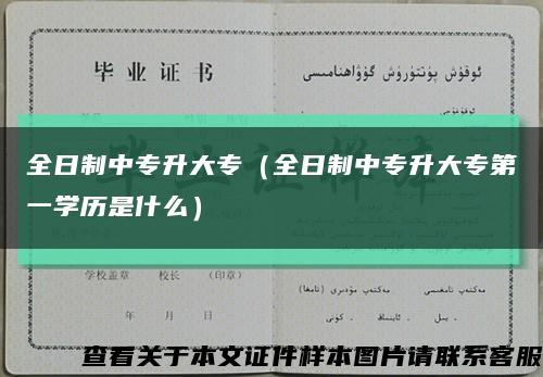 全日制中专升大专（全日制中专升大专第一学历是什么）缩略图