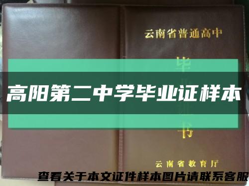 高阳第二中学毕业证样本缩略图