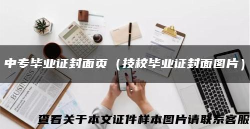 中专毕业证封面页（技校毕业证封面图片）缩略图