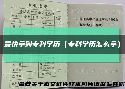 最快拿到专科学历（专科学历怎么拿）缩略图