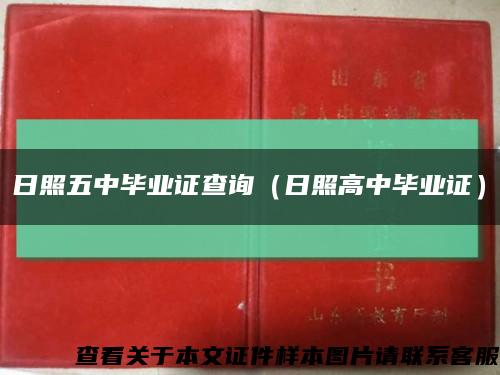 日照五中毕业证查询（日照高中毕业证）缩略图