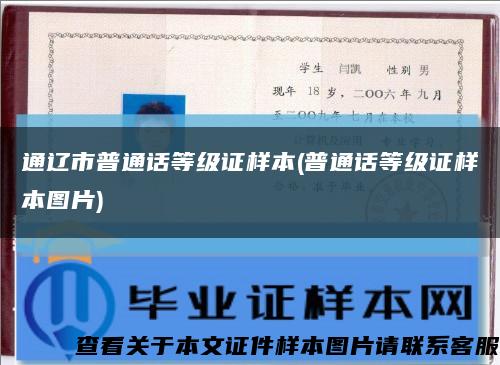 通辽市普通话等级证样本(普通话等级证样本图片)缩略图