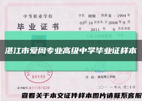 湛江市爱周专业高级中学毕业证样本缩略图