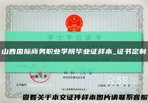 山西国际商务职业学院毕业证样本_证书定制缩略图