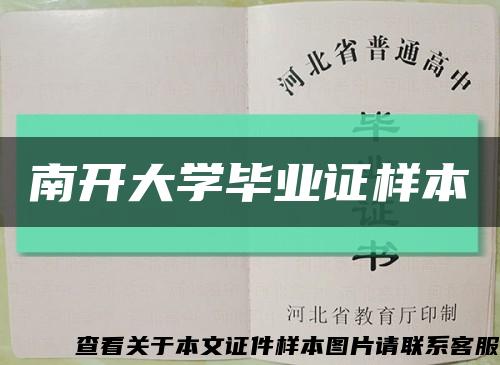 南开大学毕业证样本缩略图