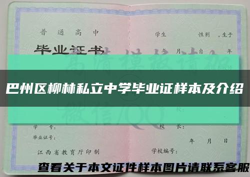 巴州区柳林私立中学毕业证样本及介绍缩略图