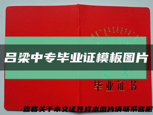 吕梁中专毕业证模板图片缩略图