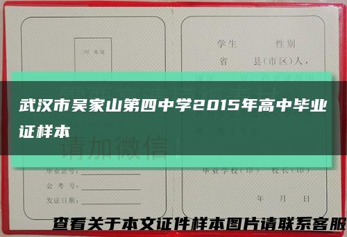 武汉市吴家山第四中学2015年高中毕业证样本缩略图