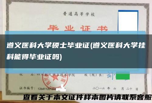 遵义医科大学硕士毕业证(遵义医科大学挂科能得毕业证吗)缩略图